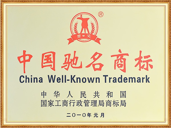 2010年开口笑荣获中国驰名商标