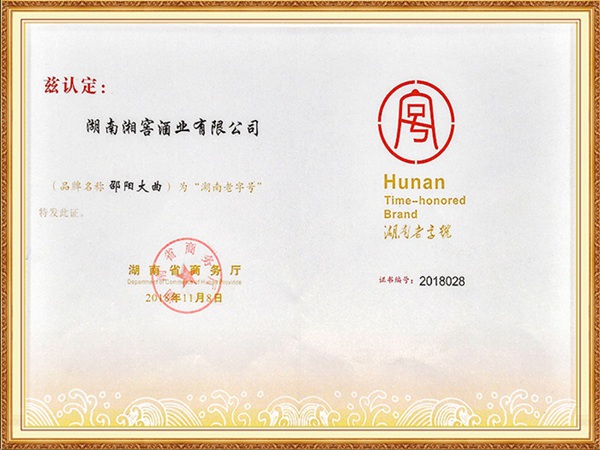2018年邵阳大曲荣获湖南省商务厅颁发的湖南老字号