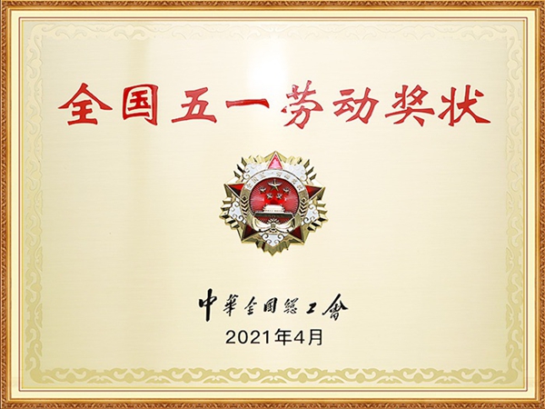 2021年荣获全国五一劳动奖状