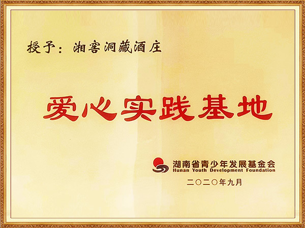 2020爱心实践基地