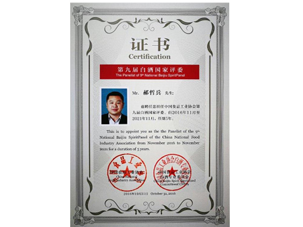 郝哲兵-第九届白酒国家评酒证书