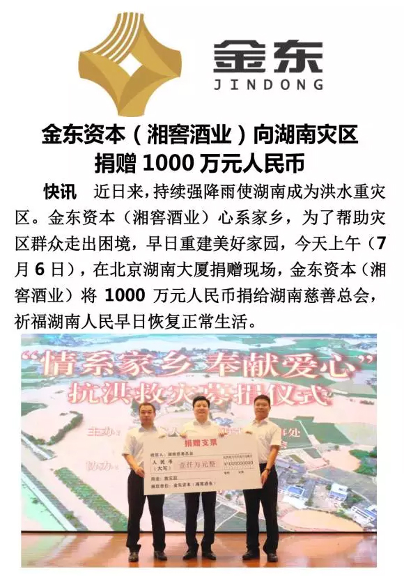 湘人有难，湘窖当先：金东资本（湘窖酒业）向湖南洪灾捐赠1000万元