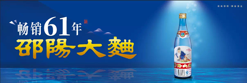 官宣！“邵阳大曲”被湖南商务厅认定为湖南老字号！