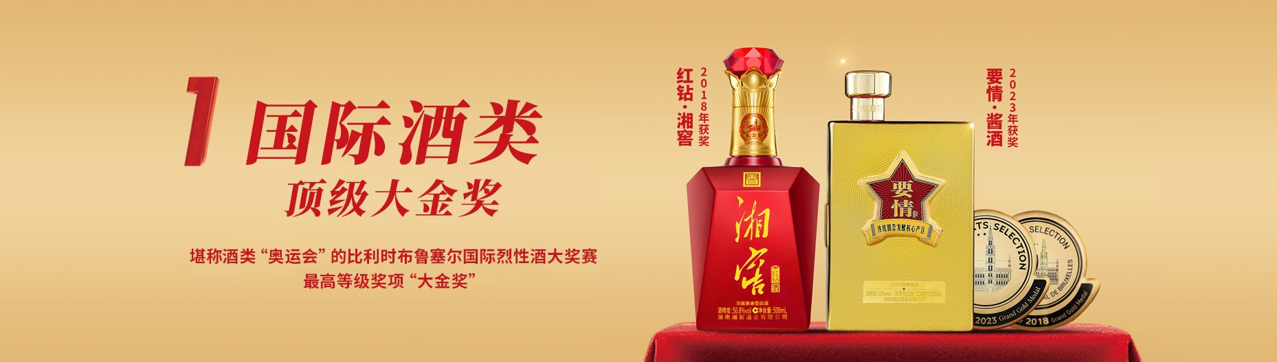 国际酒类大金奖